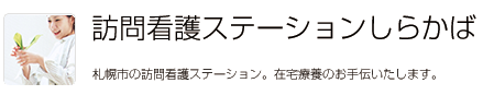 訪問看護ステーションしらかば