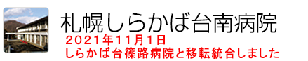 札幌しらかば台南病院