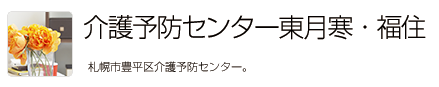 介護予防センター東月寒、福住