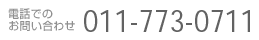電話でのお問い合わせ：011-773-0711