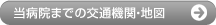 当病院までの交通機関・地図