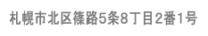  札幌市南区藤野2条11丁目7-1 