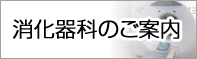 消化器のご案内