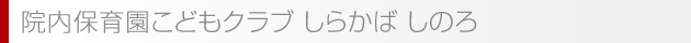 院内保育園 こどもクラブしらかば