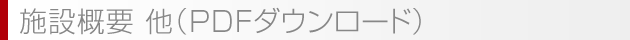 病院概要紹介（PDFデータ提供）