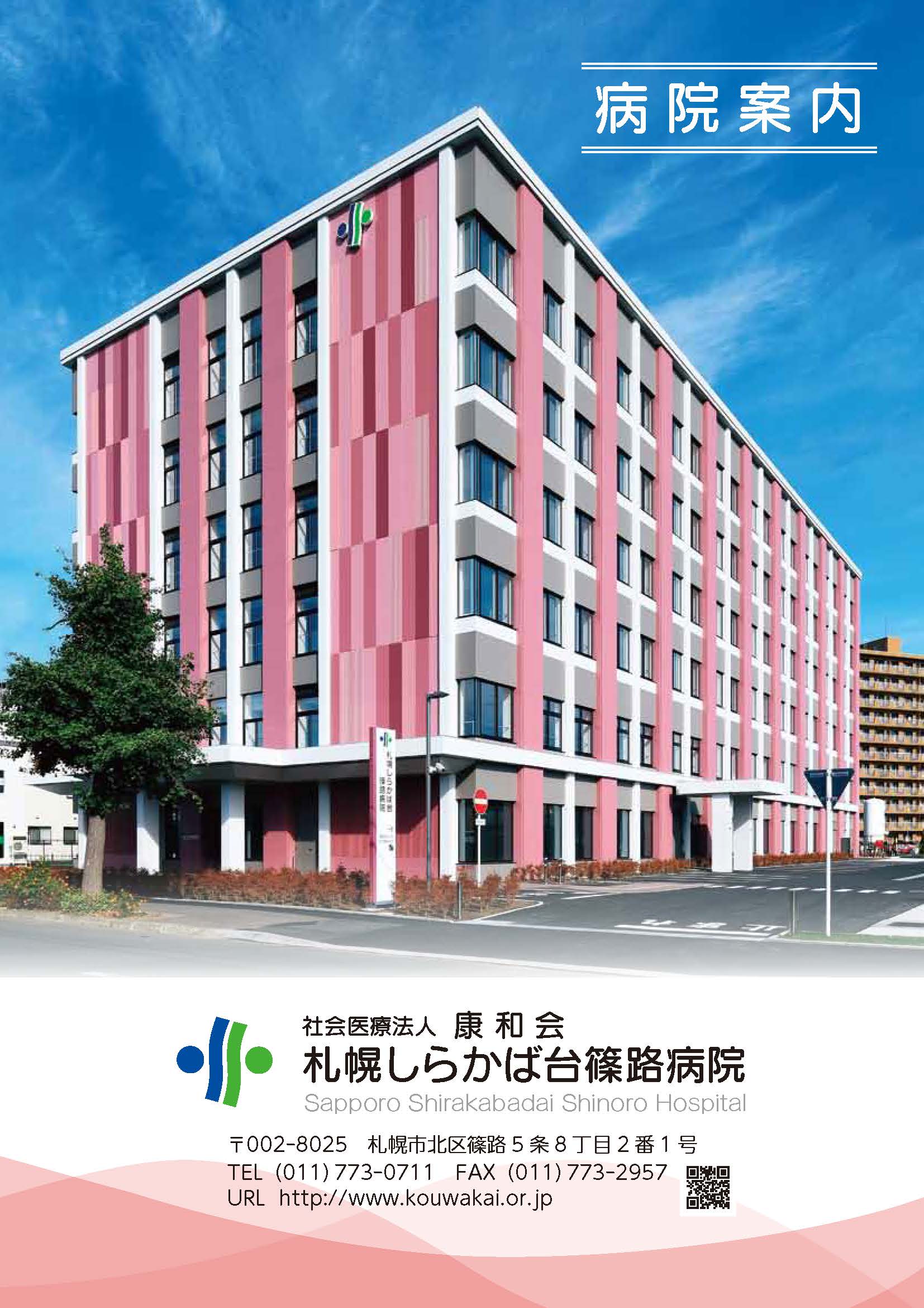 篠路病院パンフレット