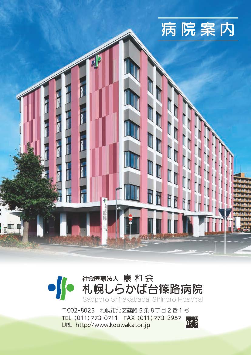 篠路病院パンフレット