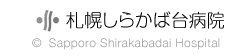 札幌しらかば台病院 (c)2009 Sapporo Shirakaba-dai Hospital