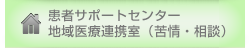 地域医療連携室