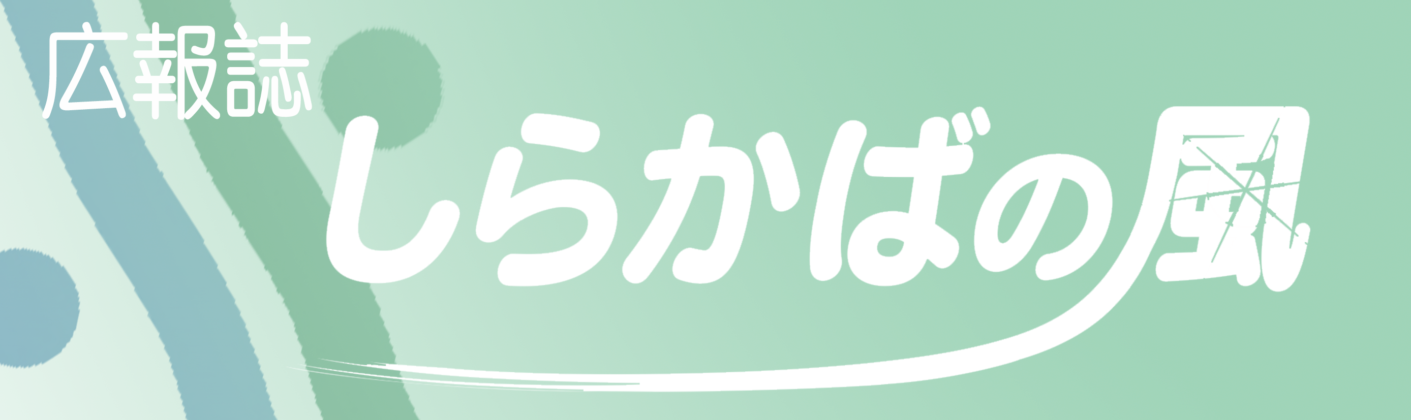 広報誌をPDFでダウンロードできます