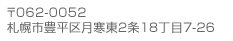 〒062-0052 札幌市豊平区月寒東2条18丁目7-26