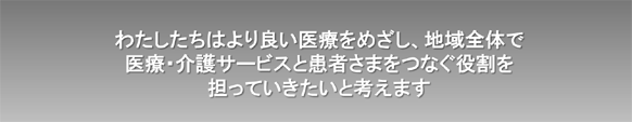 札幌地域医療連携室「しらかば台病院」