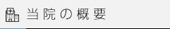 当院の概要
