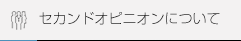 セカンドオピニオンについて