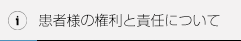 患者様の権利と責任