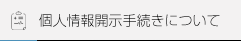 個人情報開示の手続きについて
