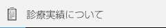 診療実績