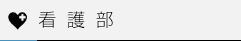 看護部