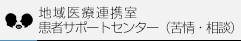 地域医療連携室