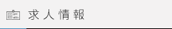 求人情報