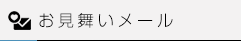 お見舞いメール