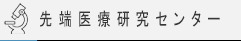 先端医療研究センター