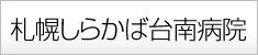 社会医療法人 康和会　札幌しらかば台南病院