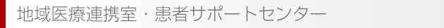 地域医療連携室