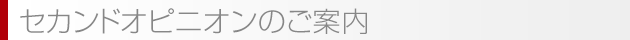 セカンドオピニオンのご案内