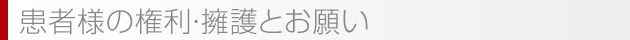 患者様の権利・擁護とお願い