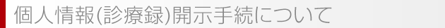 個人情報(診療録)開示手続について