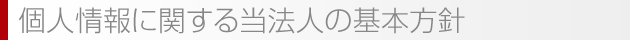 個人情報の取り扱い