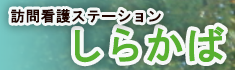 訪問看護ステーションしらかば