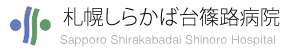 札幌しらかば台病院