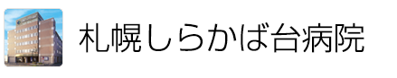 札幌しらかば台病院