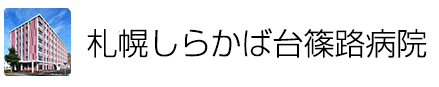 札幌しらかば台 篠路病院