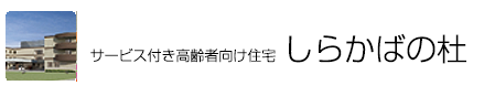 サービス付き高齢者住宅しらかばの杜