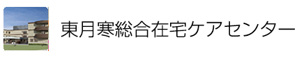 東月寒総合在宅ケアセンター