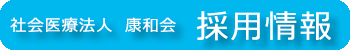 社会医療法人康和会　採用情報