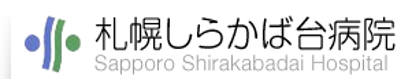 札幌しらかば台病院