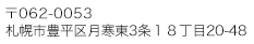 〒062-0052 札幌市豊平区月寒東3条１８丁目20-48