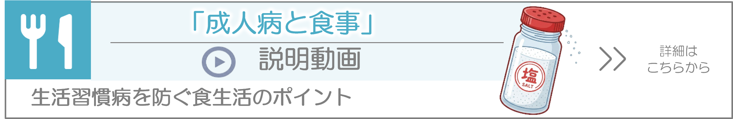 成人病と食事