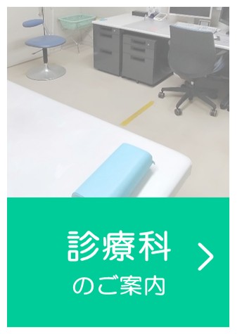 診療科のご案内