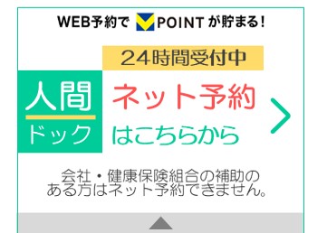 人間ドックネット予約