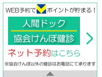 人間ドック・協会けんぽ健診ネット予約