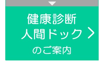 健診人間ドック内容