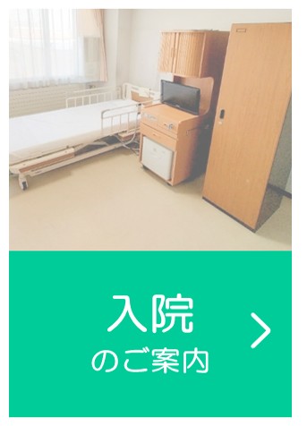 入院のご案内