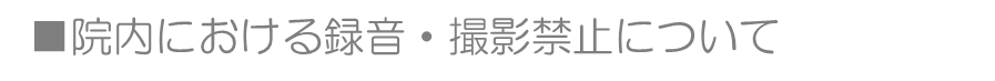録音・撮影禁止