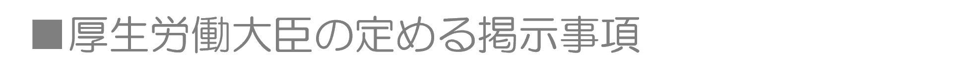厚生労働大臣の定める掲示事項