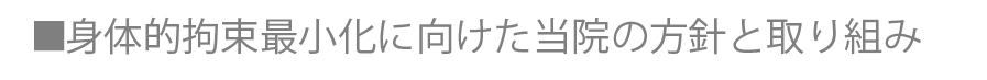 身体的拘束最小化に向けた当院の方針と取り組み